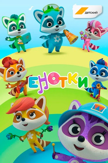 Енотки