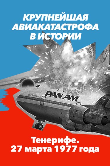 Крупнейшая авиакатастрофа в истории. Тенерифе. 27 марта 1977 года