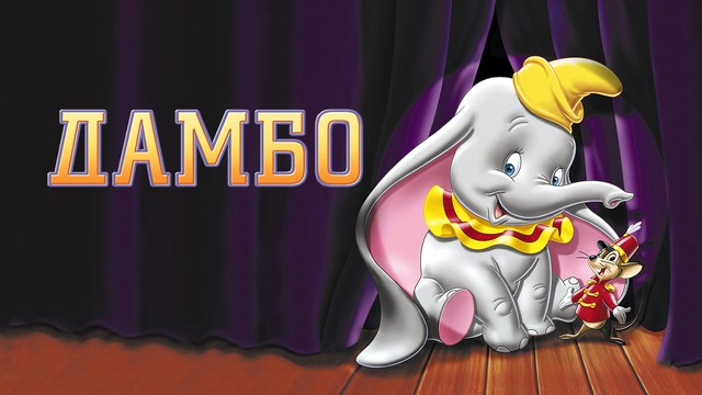 Дамбо