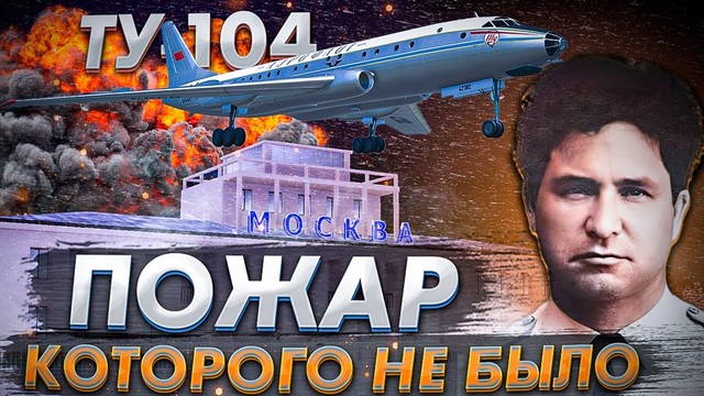 Пожар, которого не было. Авиакатастрофа Ту-104 во Внуково. 17 марта 1979 года