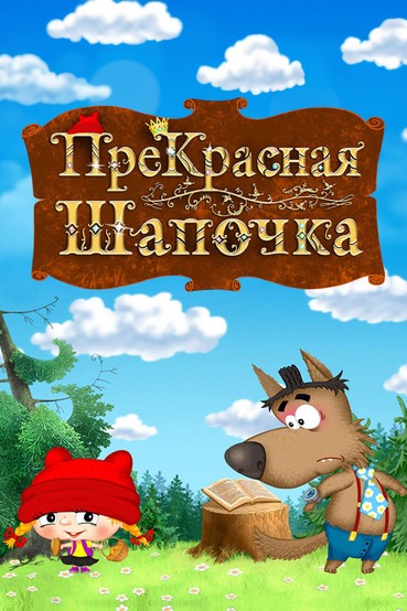 ПреКрасная Шапочка