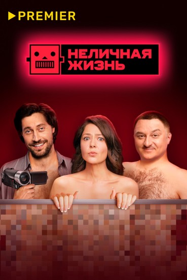 Неличная жизнь