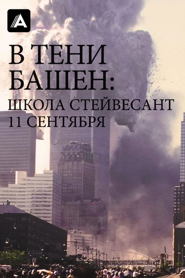 В тени башен: Школа Стейвесант 11 сентября