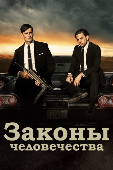 Законы человечества