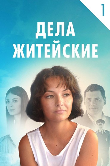 Дела житейские