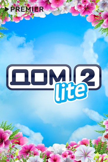 Дом-2. Lite