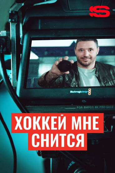 Хоккей мне снится