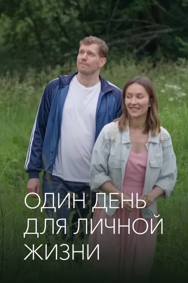 Один день для личной жизни