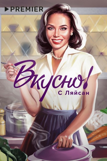 Вкусно с Ляйсан