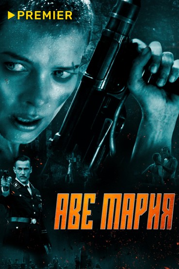 Аве Мария