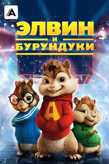 Элвин и бурундуки