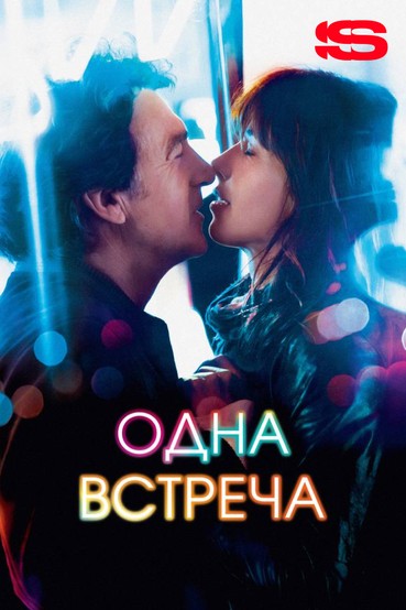 Одна встреча