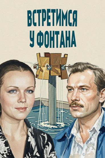 Встретимся у фонтана