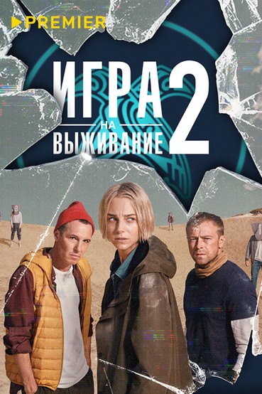 ИГРА НА ВЫЖИВАНИЕ