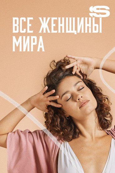 Все женщины мира