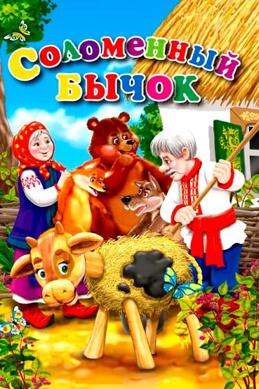 Соломенный бычок