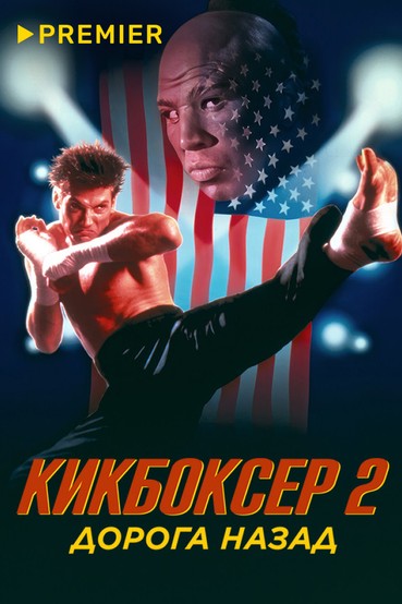 Кикбоксер 2: Дорога назад