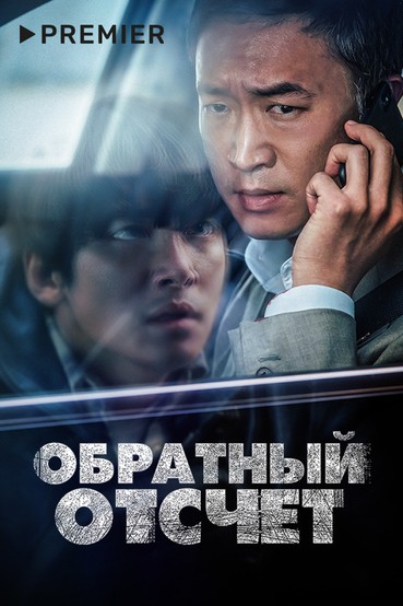 Обратный отсчет (2021)