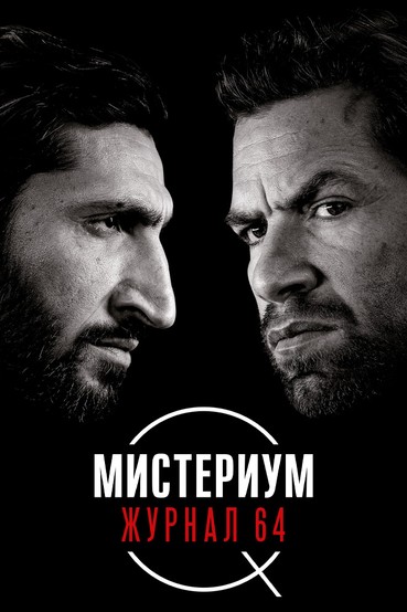 Мистериум. Журнал 64
