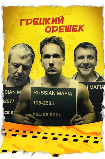 Грецкий орешек