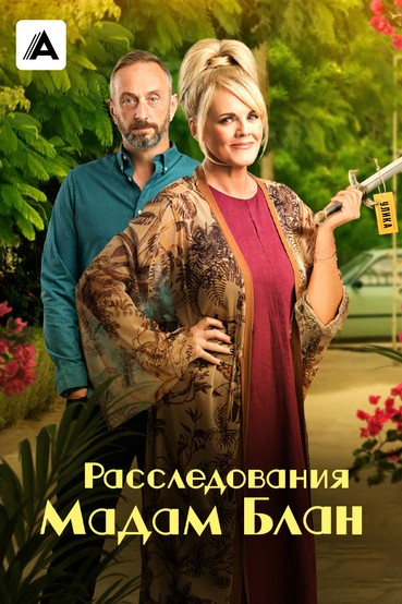 Расследования мадам Блан