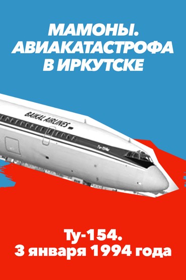 Мамоны. Авиакатастрофа в Иркутске. Ту-154. 3 января 1994 года
