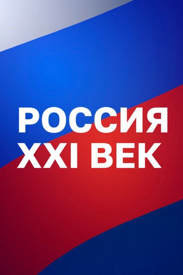 Россия XXI век