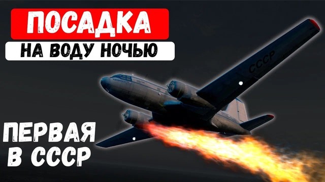 Первая в СССР посадка на воду. Казань, 30 апреля 1953 года
