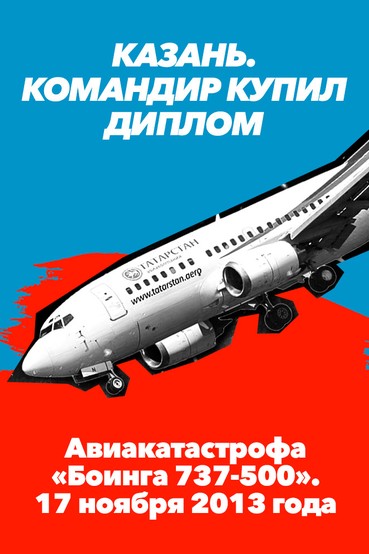 Казань. Командир купил диплом. Авиакатастрофа «Боинга 737-500». 17 ноября 2013 года