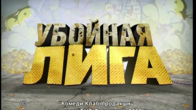 Убойная лига