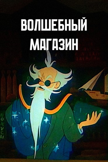 Волшебный магазин