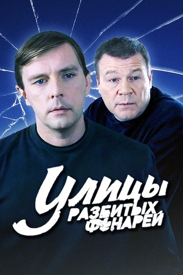 Улицы разбитых фонарей