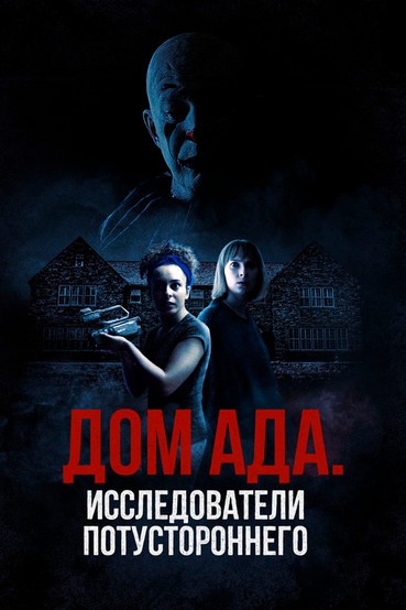 Дом ада. Исследователи потустороннего