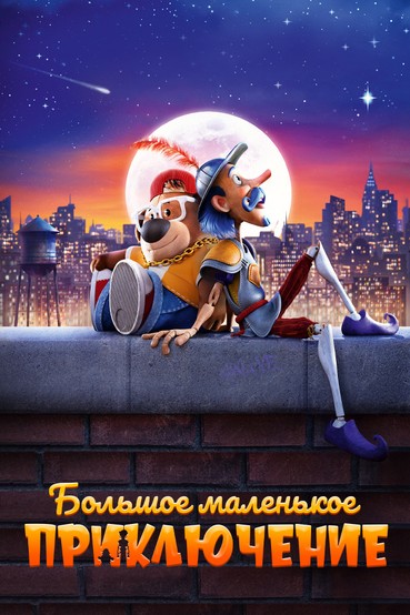 Большое маленькое приключение