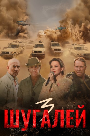 Шугалей 3