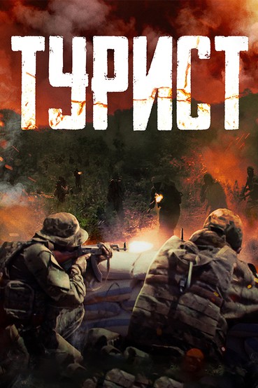 Турист