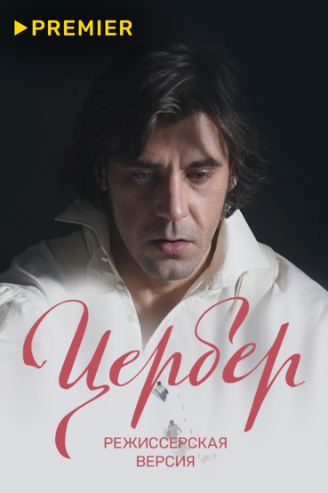 Цербер. Режиссерская версия
