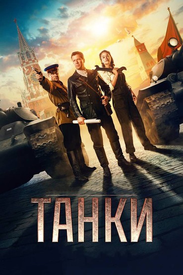 Танки