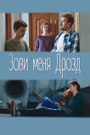 Зови меня Дрозд
