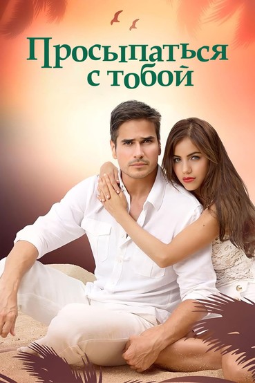 Просыпаться с тобой