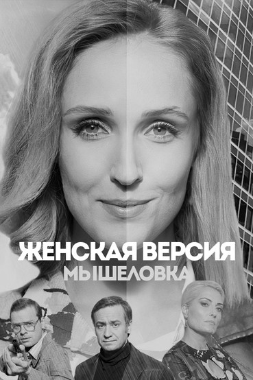Женская версия. Мышеловка