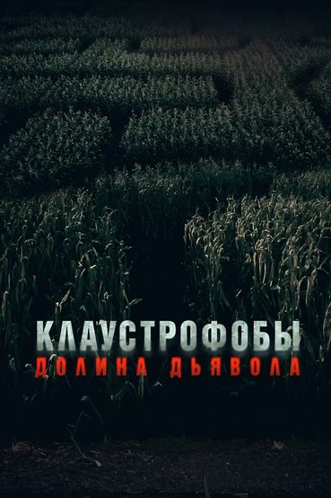 Клаустрофобы. Долина дьявола