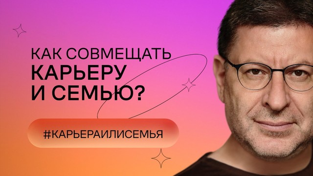 «Хочу и буду!». Психологический стендап Михаила Лабковского