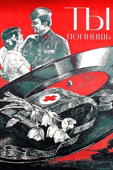 Ты помнишь