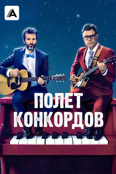 Полет конкордов