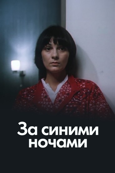За синими ночами