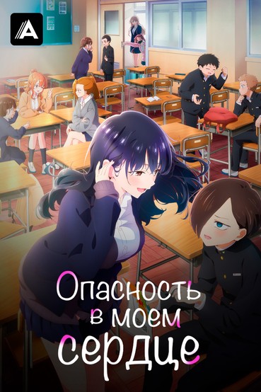 Опасность в моем сердце