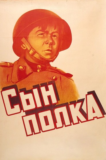 Сын полка