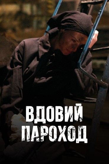 Вдовий пароход