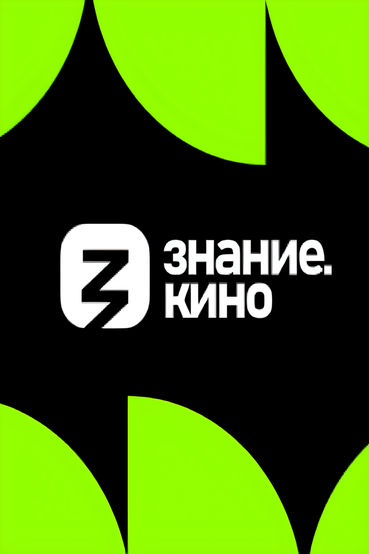 Проект «Знание»